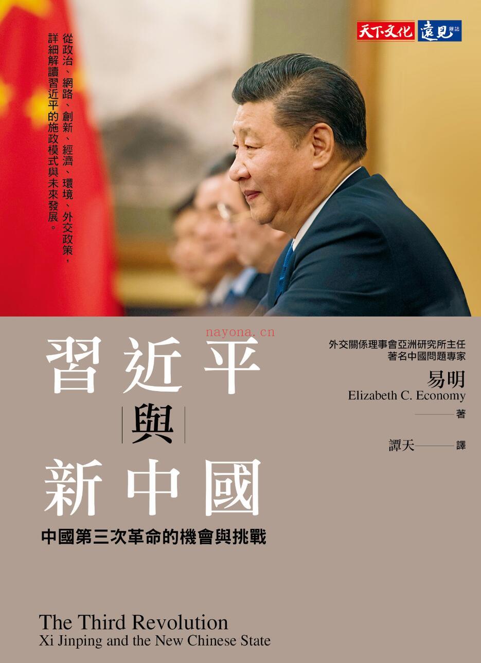 《习近平与新中国：中国第三次革命的机会与挑战》