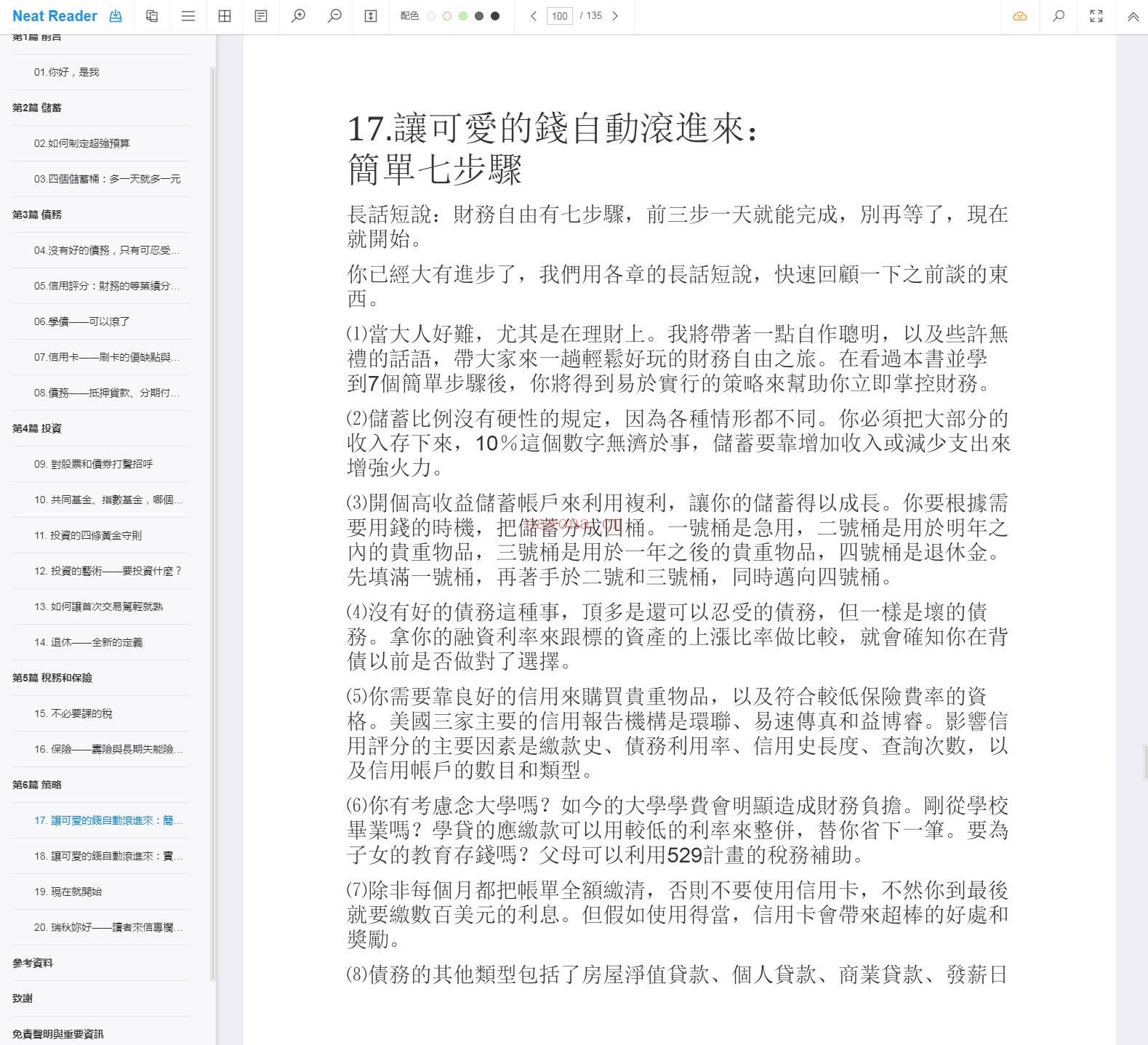 《让可爱的钱自动滚进来：27岁财务自由的理财7步骤》截图（点击放大）