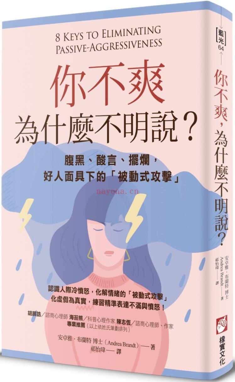 《你不爽，为什么不明说？：腹黑、酸言、摆烂，好人面具下的「被动式攻击」》