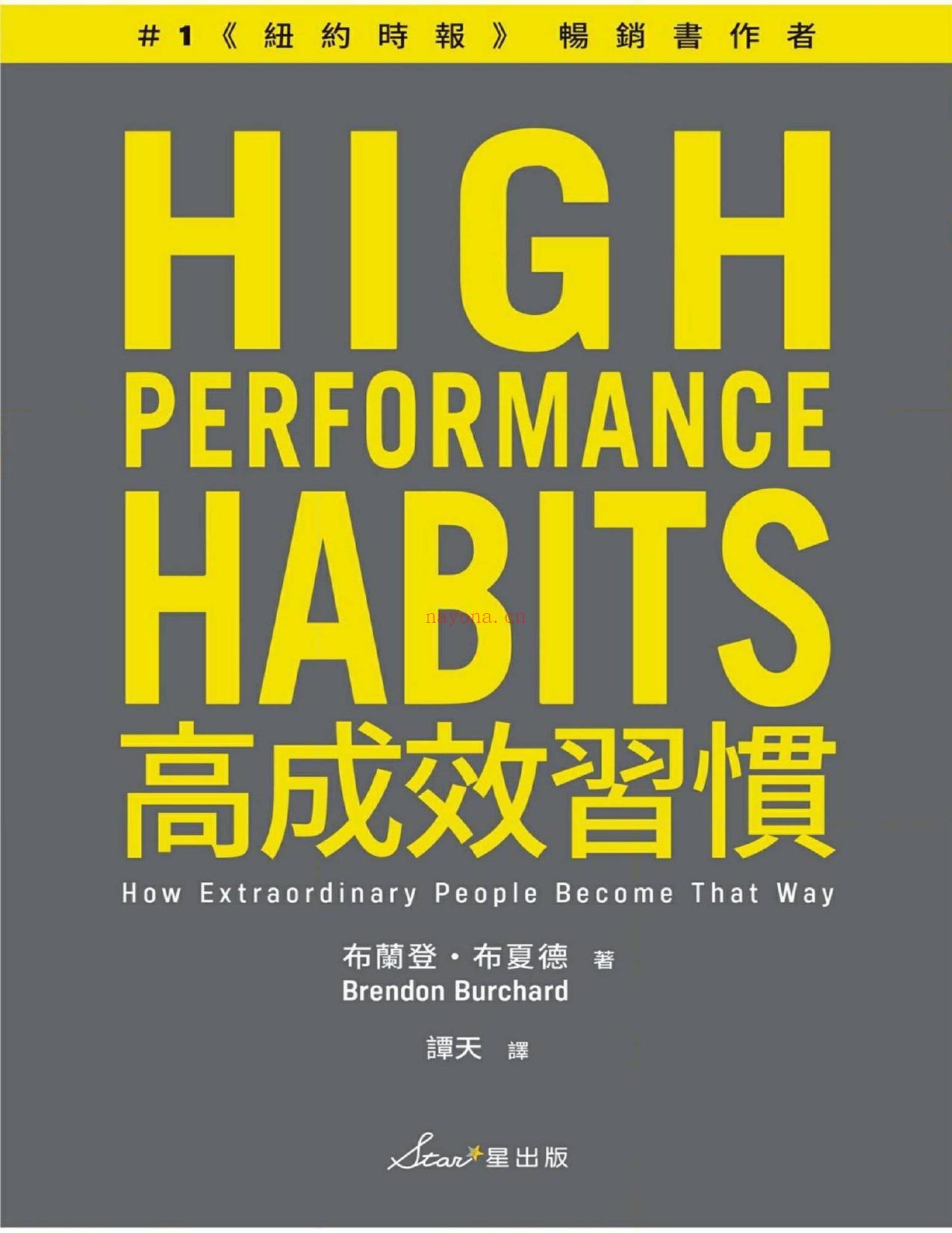 《高成效习惯：6 种习惯×18道练习，帮助你专注最重要的事，始终如一、长期缔造卓越表现》