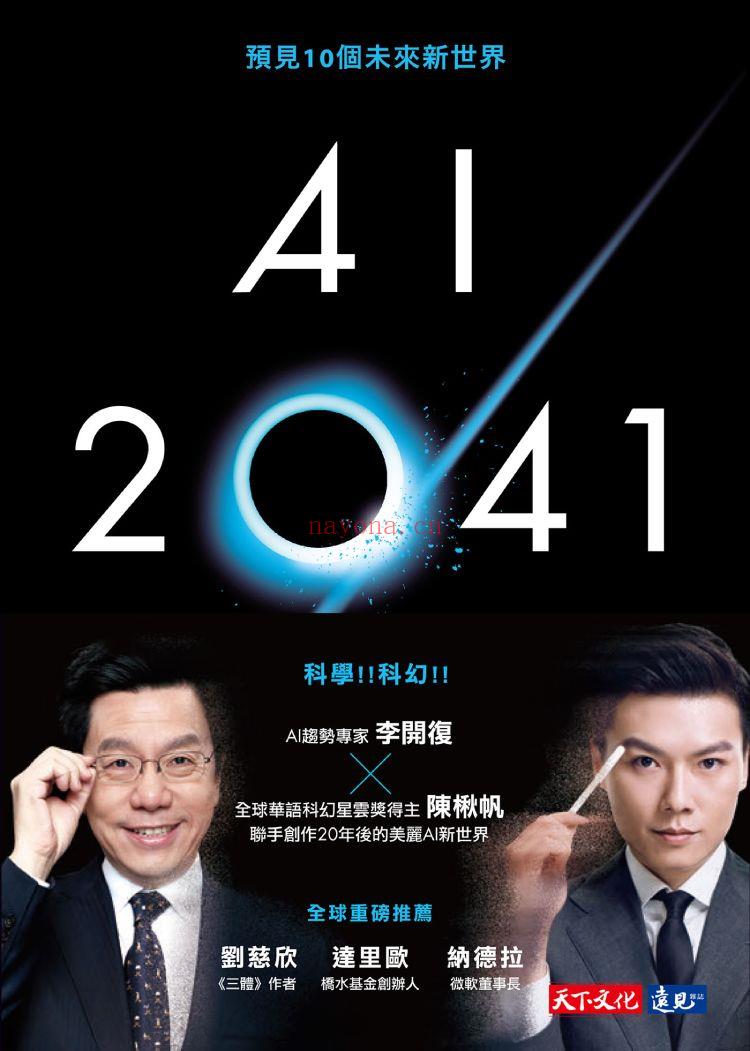 《AI 2041：预见10个未来新世界》