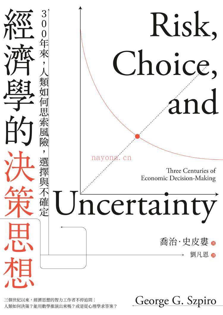 《经济学的决策思想：300年来，人类如何思索风险，选择与不确定》