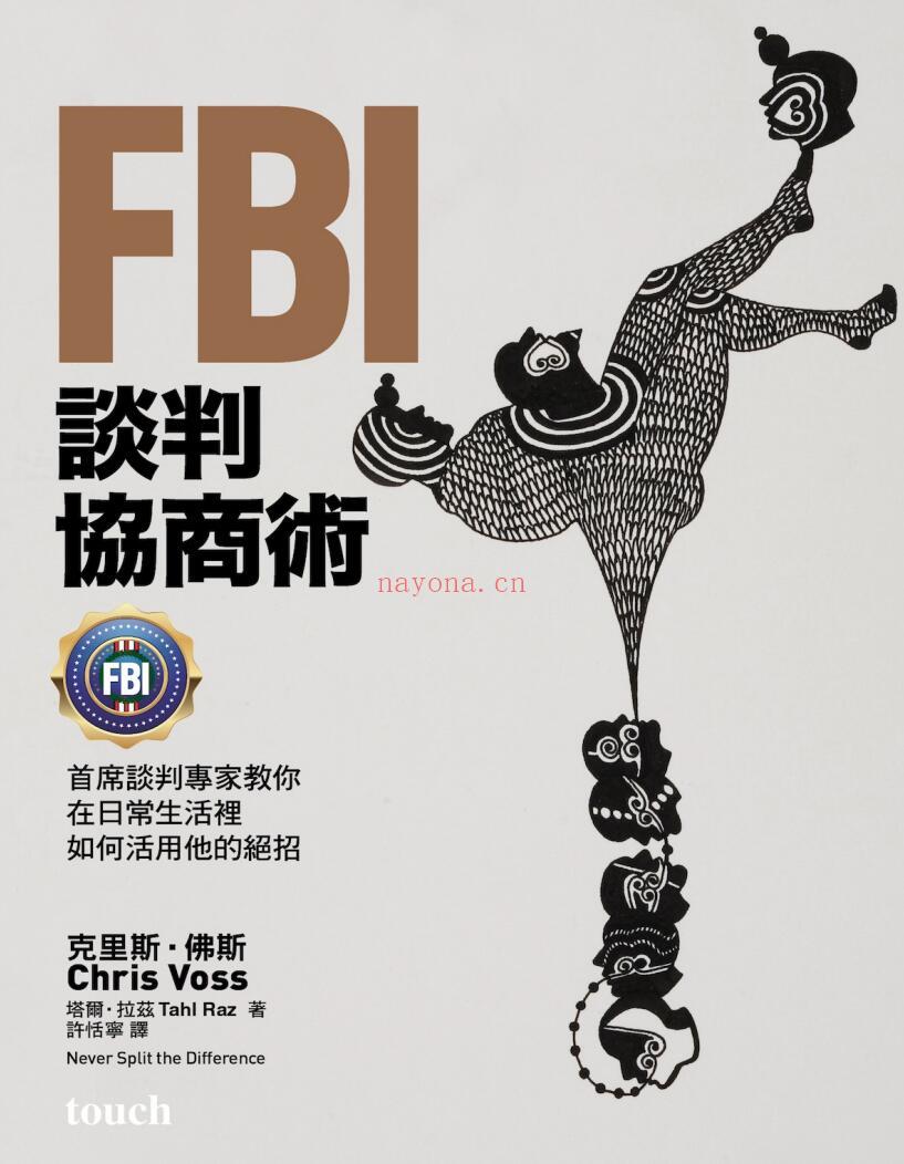 《FBI谈判协商术：首席谈判专家教你在日常生活里如何活用他的绝招》