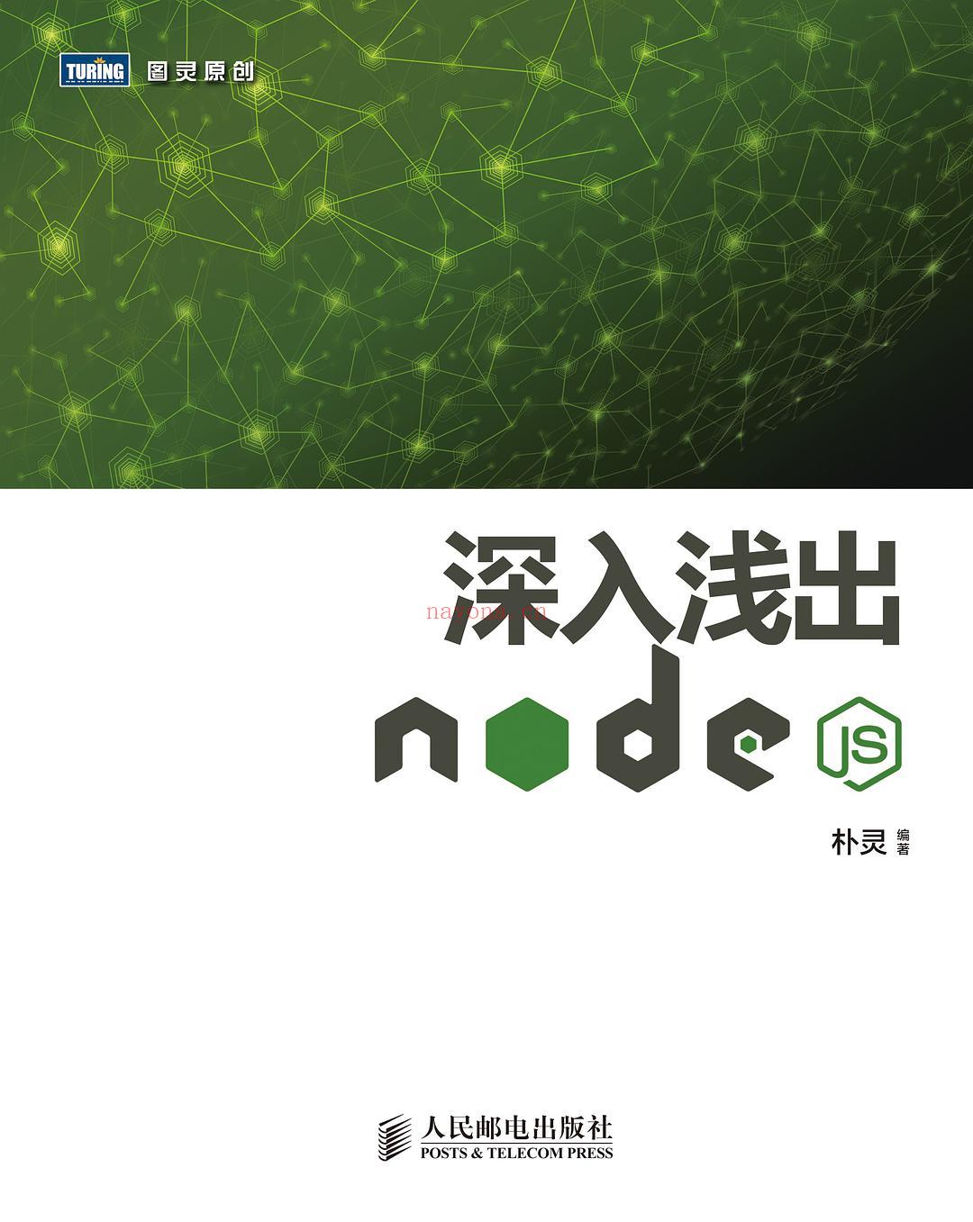 《深入浅出Node.js》