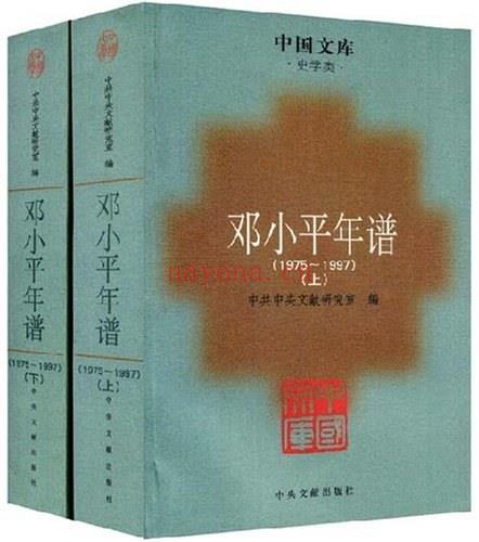 《邓小平年谱(1975-1997)》