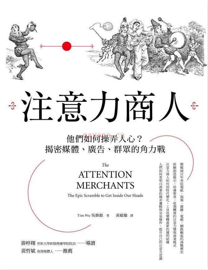 《注意力商人：他们如何操弄人心？揭密媒体、广告、群众的角力战》