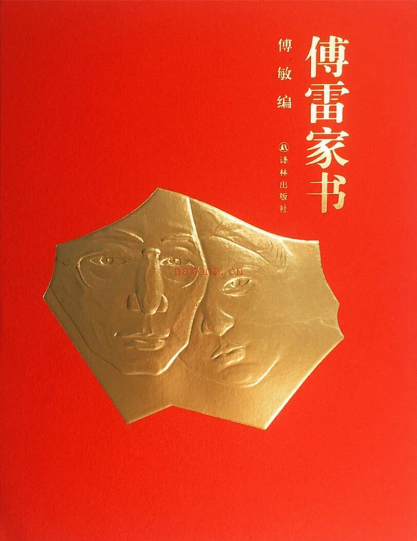 《傅雷家书（50周年纪念版）》