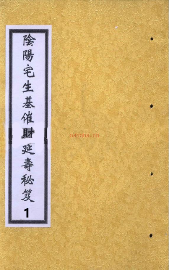 阴阳宅生基催财延寿秘笈6册电子版 专作生基(寿墓)发财升官延寿治病 蔡宗能 (阴阳宅生基催财延寿秘笈道客巴巴)