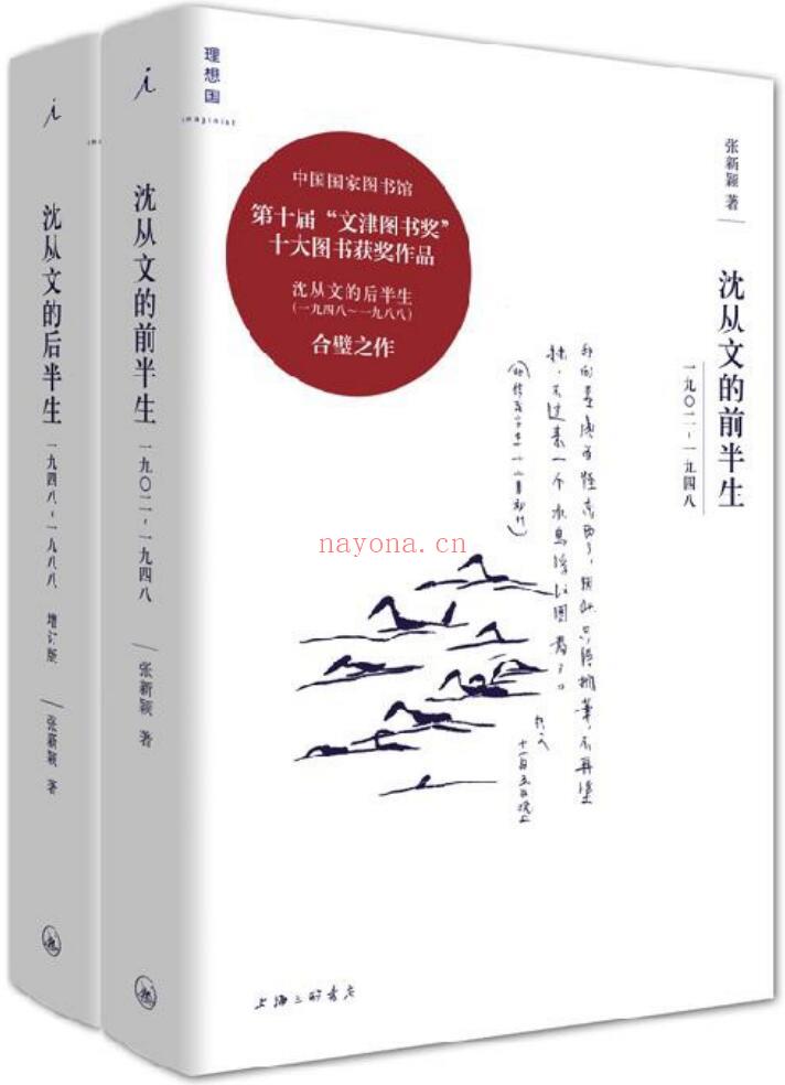 《沈从文全传：沈从文的前半生+沈从文的后半生（增订版全二册）》