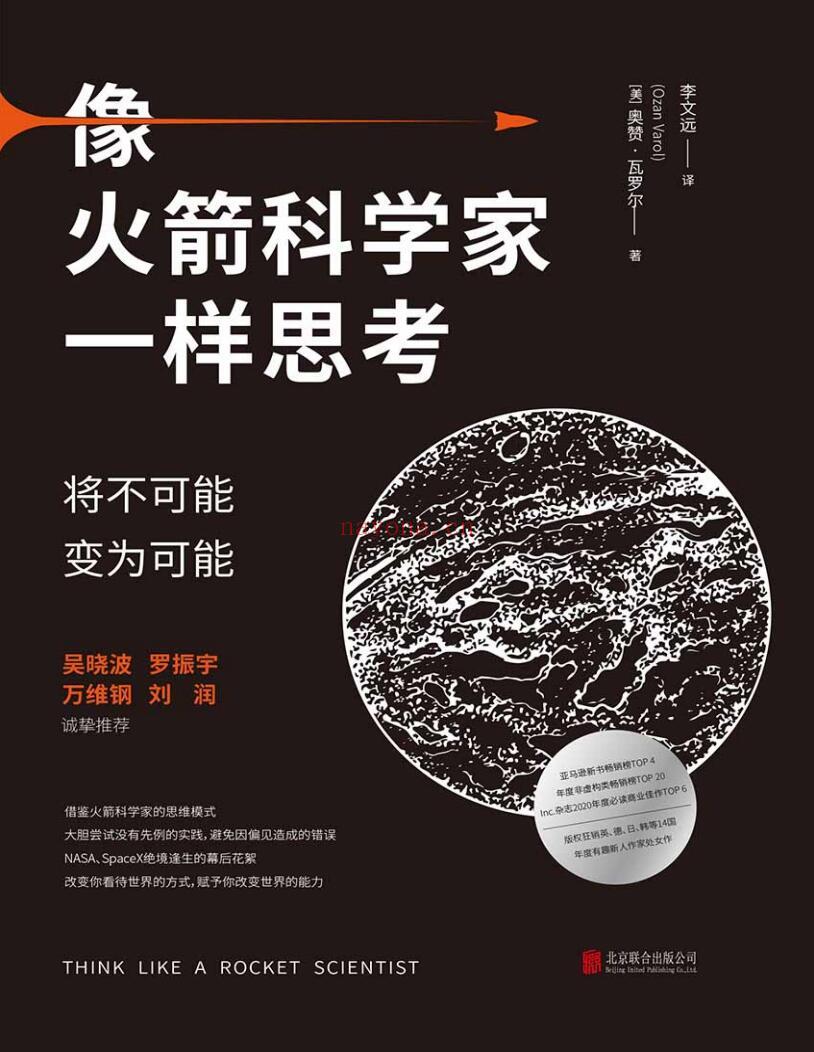 《像火箭科学家一样思考：将不可能变为可能》