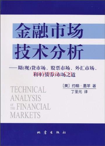 《金融市场技术分析：期（现）货市场、股票市场、外汇市场、利率（债券）市场之道》