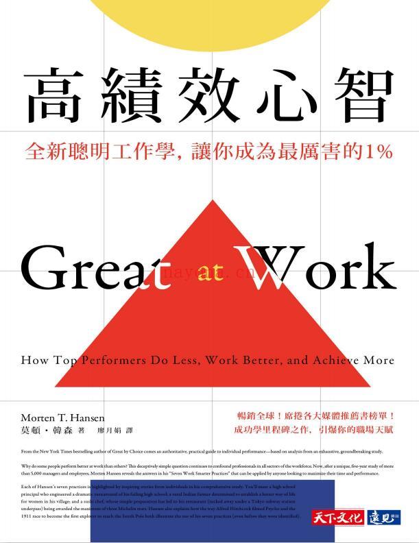 《高绩效心智：全新聪明工作学，让你成为最厉害的1%》