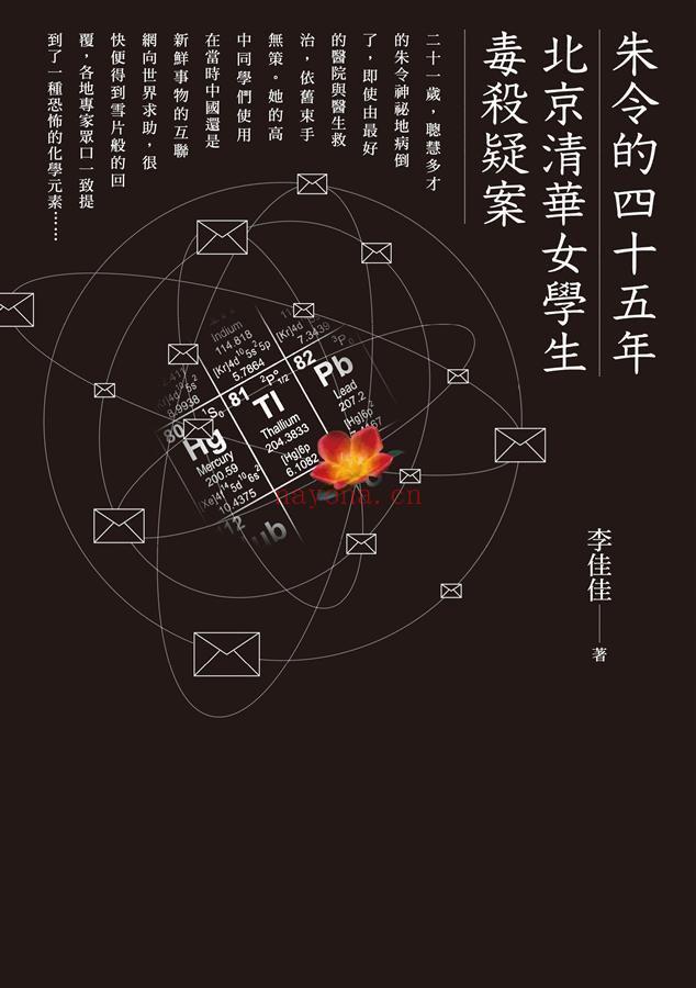 《朱令的四十五年：北京清华女学生毒杀疑案》