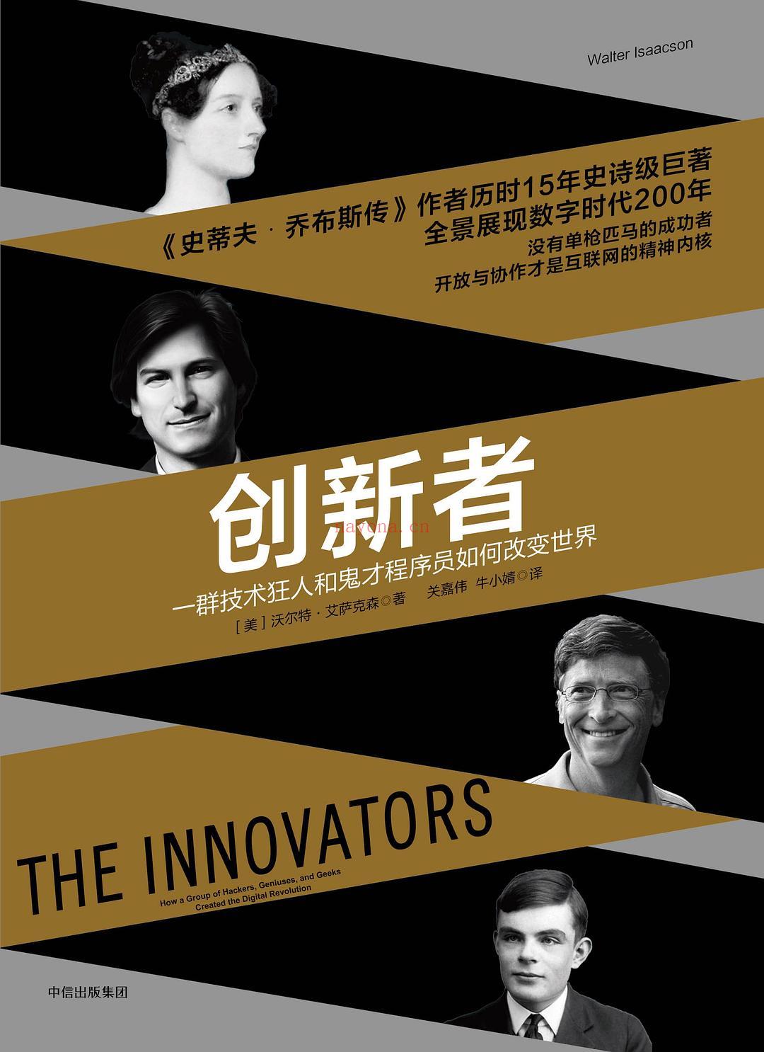 《创新者:一群技术狂人和鬼才程序员如何改变世界》