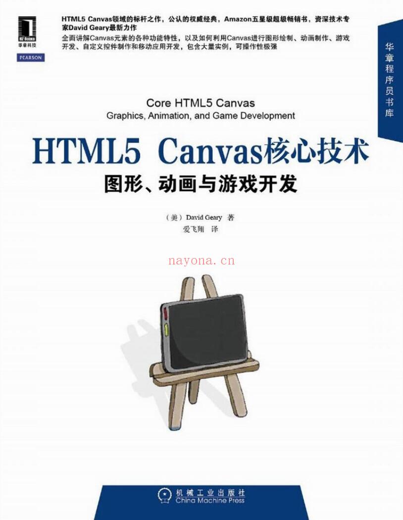 《HTML5 Canvas核心技术： 图形、动画与游戏开发》