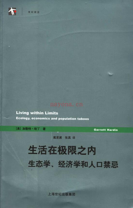 《生活在极限之内：生态学、经济学和人口禁忌》