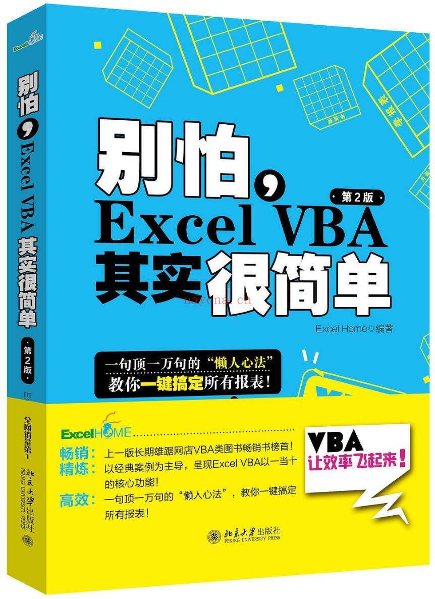 《别怕，Excel VBA其实很简单》