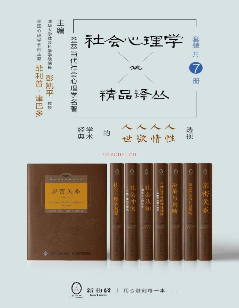 社会心理学精品译丛套装（共7册）