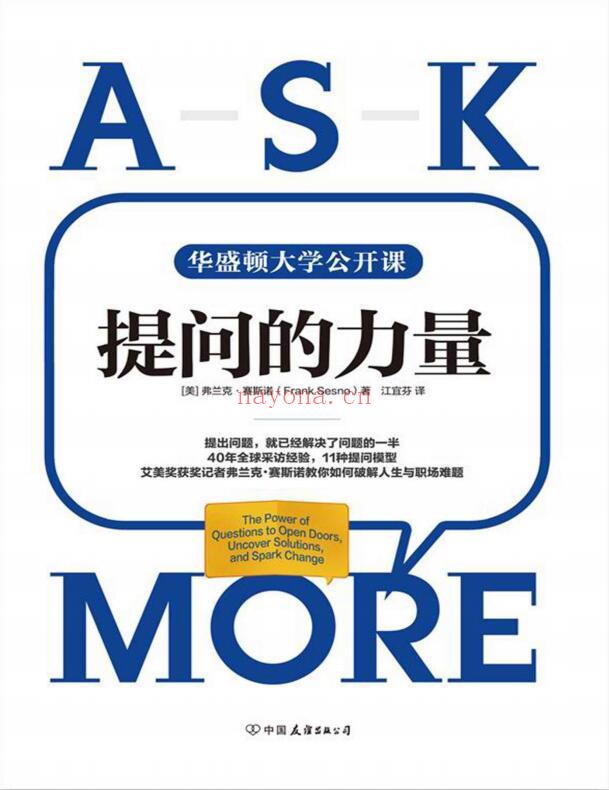 《提问的力量：风靡美国政、商、学界的11种一看就会的提问实战指南》