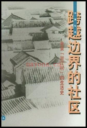 《跨越边界的社区：北京“浙江村”的生活史》