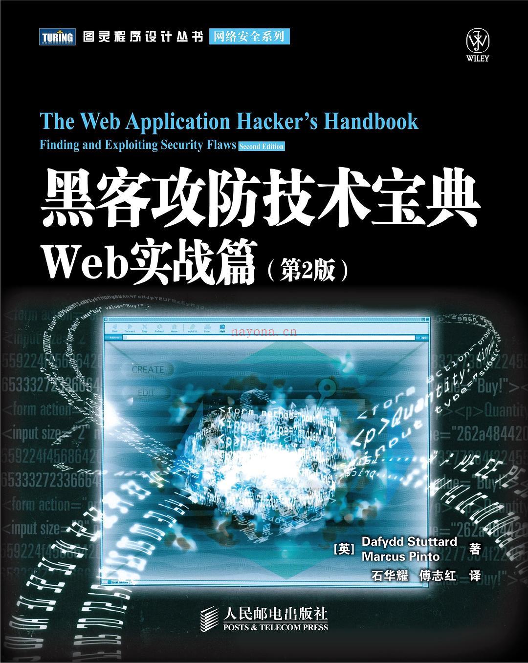 《黑客攻防技术宝典：Web实战篇》