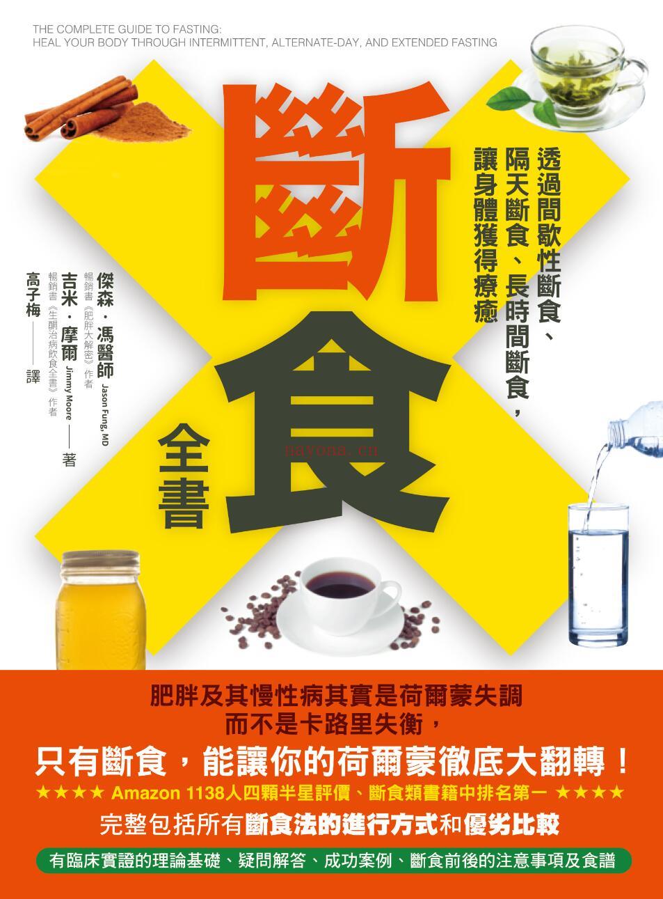 《断食全书：透过间歇性断食、隔天断食、长时间断食，让身体获得疗癒》