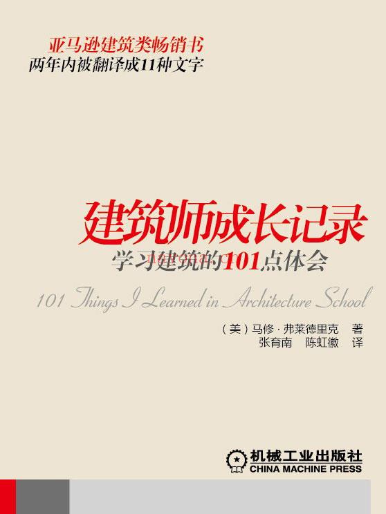 《建筑师成长记录：学习建筑的101点体会》