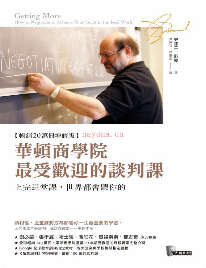 《华顿商学院最受欢迎的谈判课 : 上完这堂课, 世界都会听你的!》