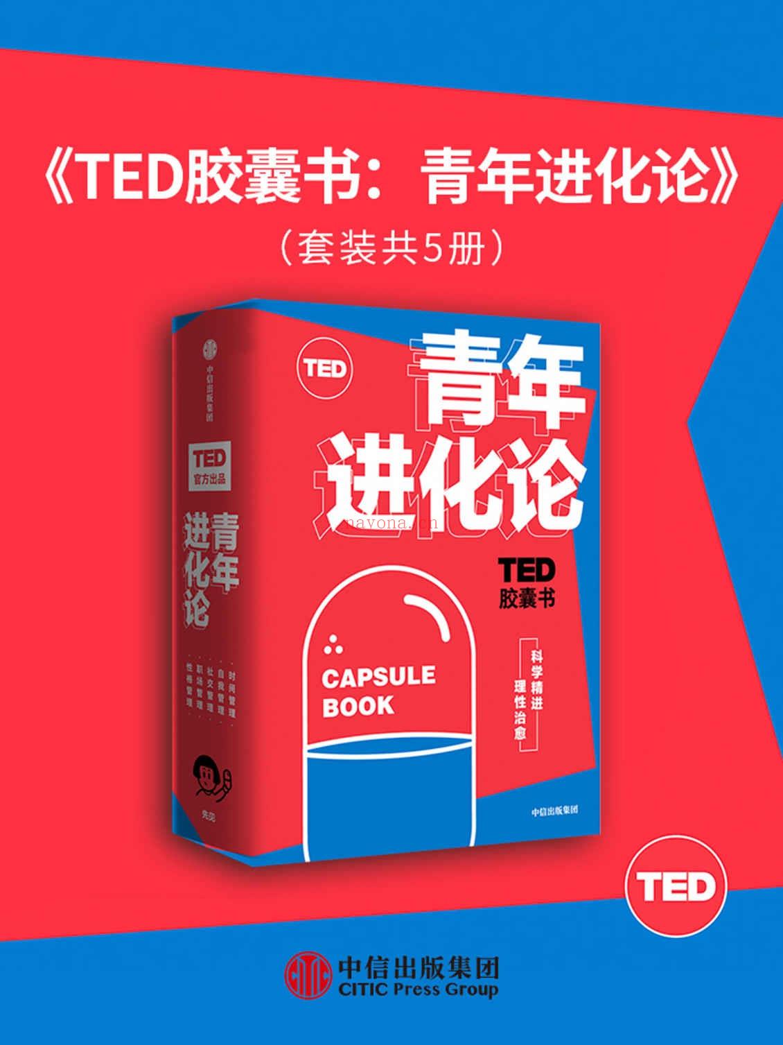 《TED胶囊书：青年进化论》