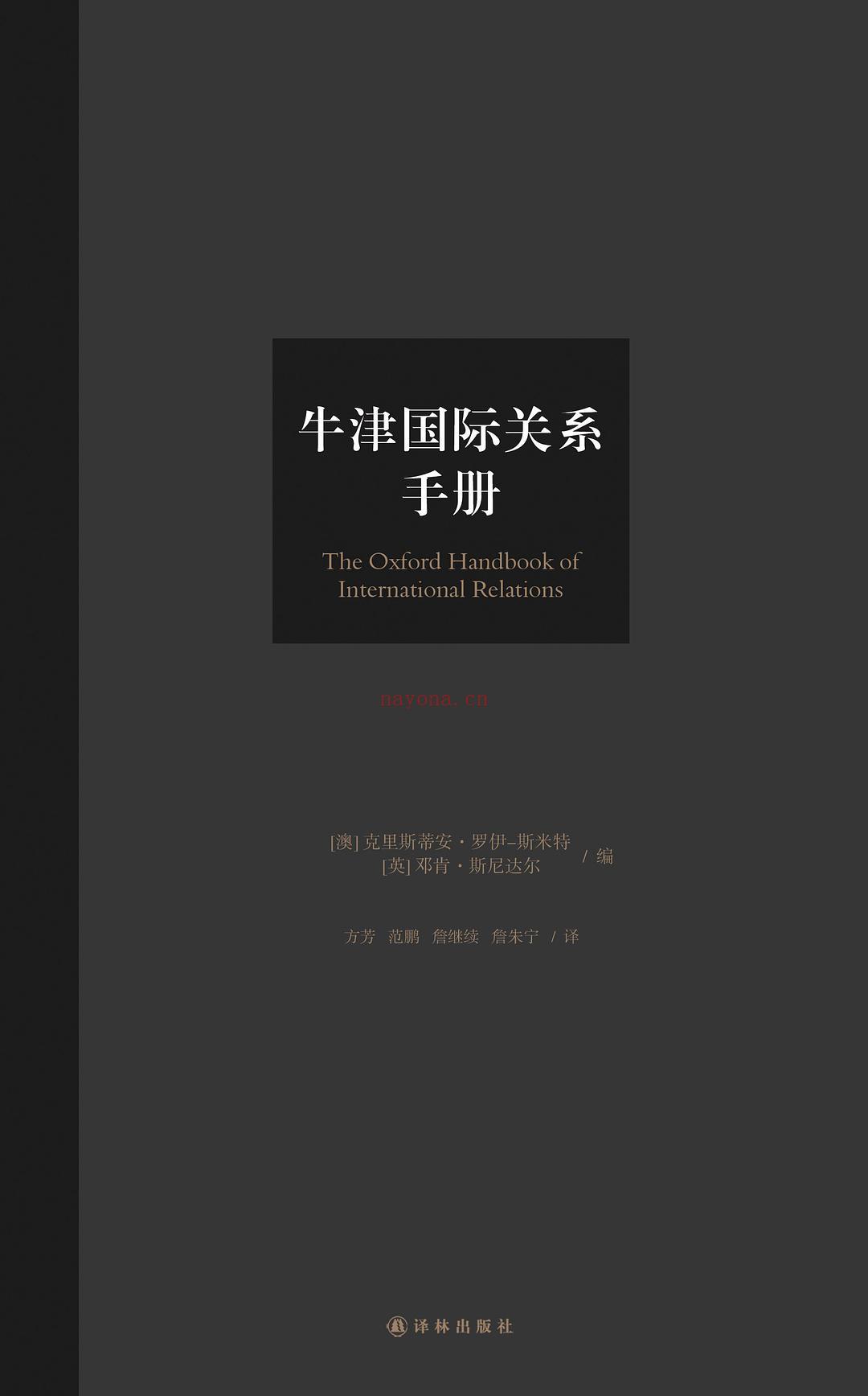 《牛津国际关系手册》