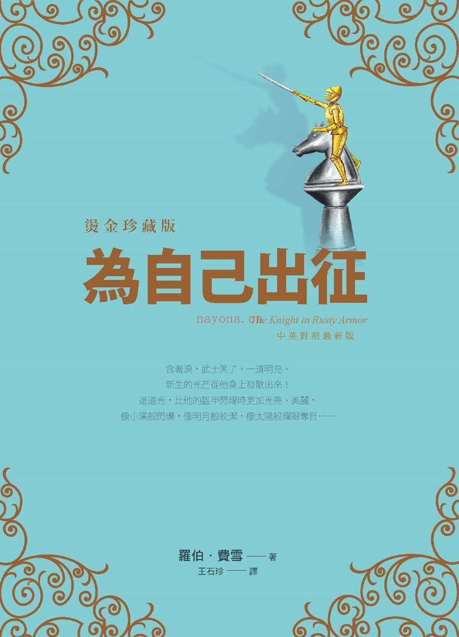 《为自己出征【烫金珍藏版】：中英对照最新版》