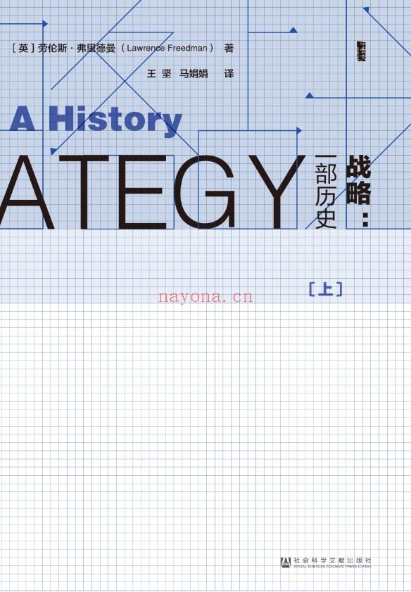 《战略：一部历史》