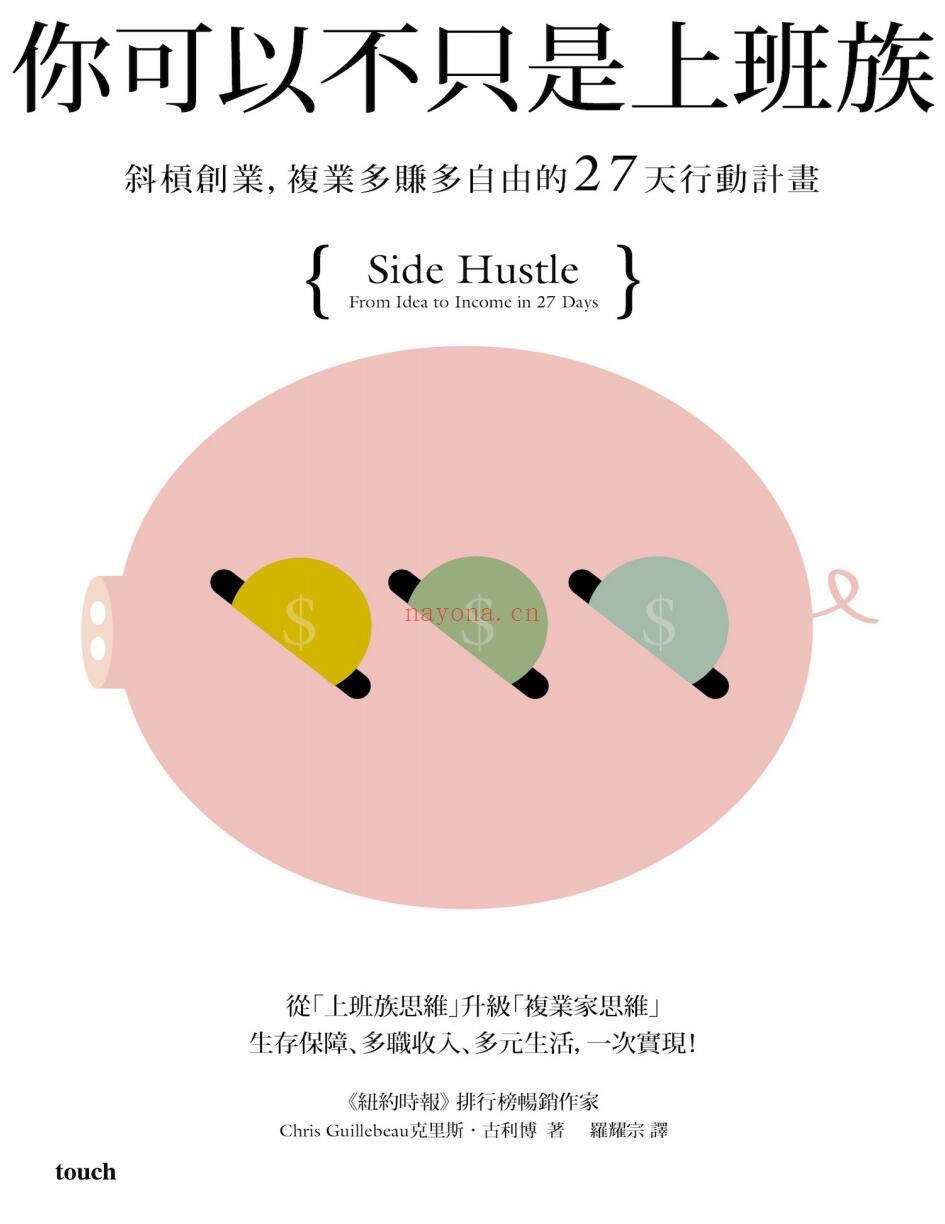 《你可以不只是上班族：斜槓创业，复业多赚多自由的27天行动计画》