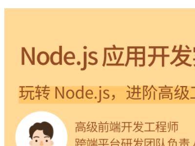 Node.js 应用开发实战2021年