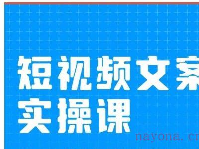 小秋·短视频文案实操课，从0到1教你做短视频的经验技巧