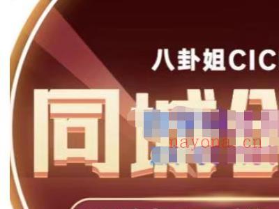 八卦姐cici·同城创业培训，教你做抖音，到引流，线上线下转化、建群、线下活动、全部环节