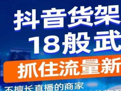 抖音电商新机会，抖音货架运营18般武艺，抓住流量新风口