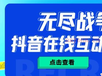 外面收费1980的抖音无尽战争直播项目，无需真人出镜，抖音报白，实时互动直播【软件+详细教程】