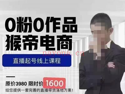 猴帝蚂蚱2023线上课1600，抖音电商0粉起号实操教学，自然流量天花板