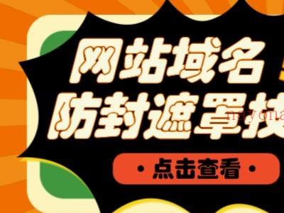 网站域名防封遮罩防红技术【详细教程+源码】