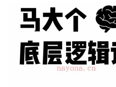 马大个·底层逻辑课，51节底层逻辑智慧课-价值1980元