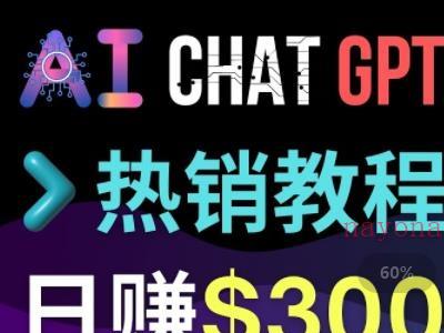 推广Chat GPT教程，轻松获得拥金提成，日赚300美元以上