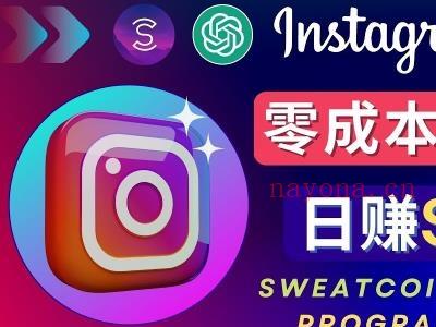 Instagram推广热门手机APP，通过Sweatcoin Influencer Program赚钱，日赚50-100美元