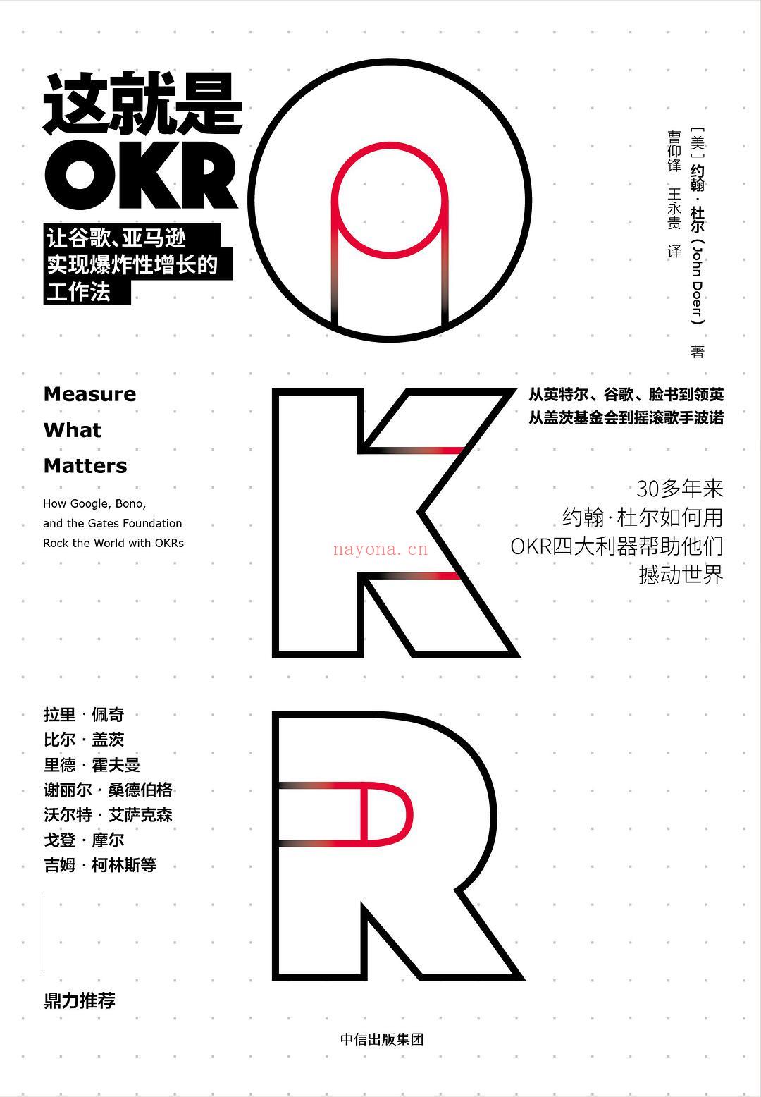 《这就是OKR：让谷歌、亚马逊实现爆炸性增长的工作法》