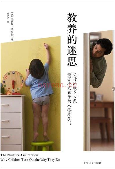 《教养的迷思：父母的教养方式能否决定孩子的人格发展？》