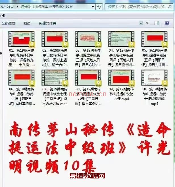 许光明南传茅山秘传《造命提运法中级班》视频10集！！