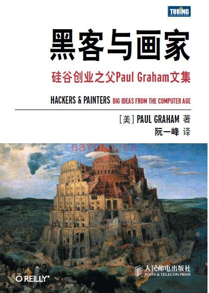 《黑客与画家：硅谷创业之父Paul Graham文集》