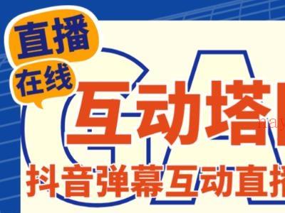 外面收费1980的抖音互动塔防直播项目，支持抖音【云软件+详细教程】