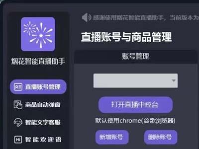 （5637期）外面收费688烟花智能直播助手 直播带货必备爆单工具【永久脚本+详细教程】