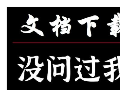 （4289期）稳定蓝海文库代下载项目，小白无需引流暴力撸金日入1000+（附带工具）